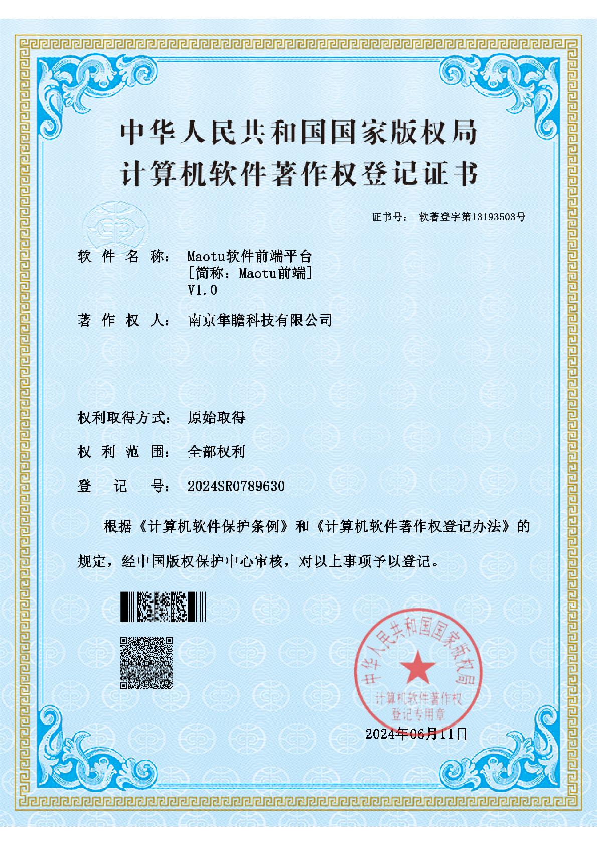 软件著作权