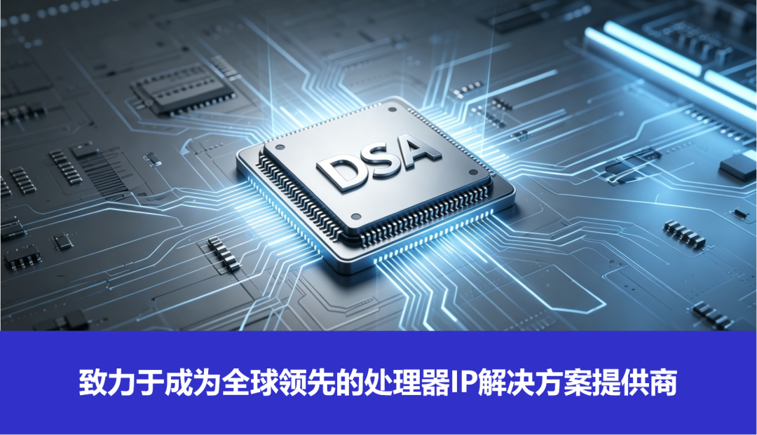 独家专访 | DSA方法论，解锁后摩尔时代的计算效率革命缩略图