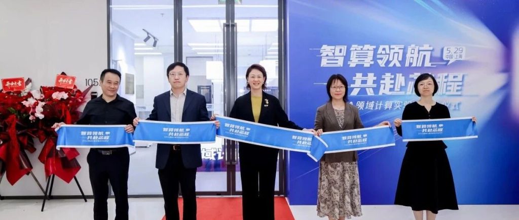 DSA领域计算实验室正式启航，共拓技术自主与产业协同新路径缩略图