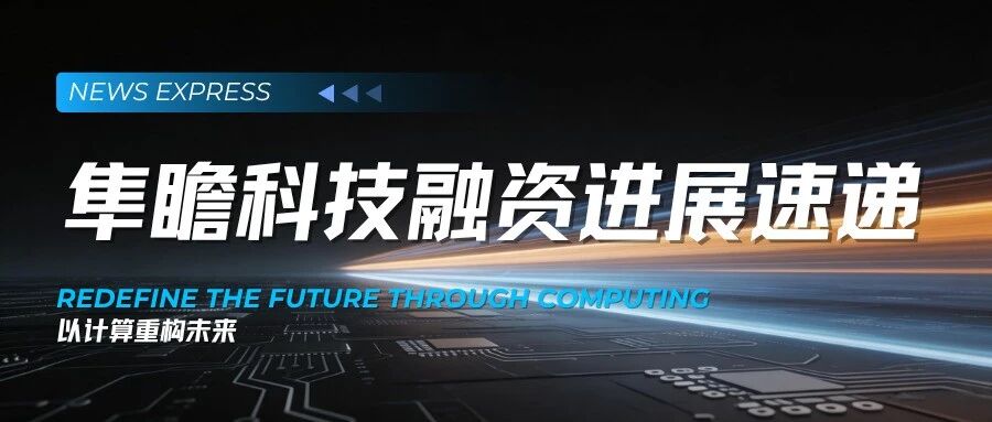 隼瞻科技完成近亿元天使+轮融资，加速领域专用处理器敏捷设计的落地应用缩略图
