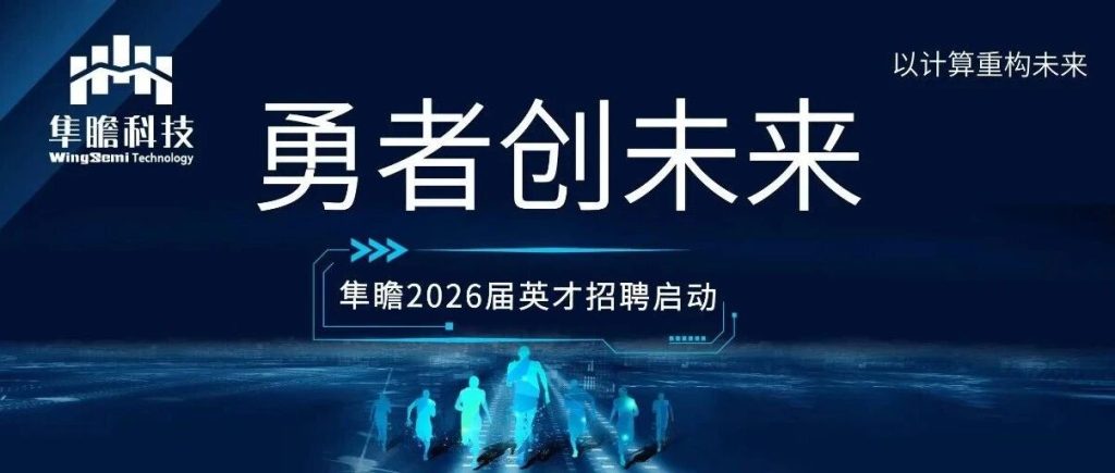 隼瞻科技2026春招启动-加入我们、赢在未来！缩略图