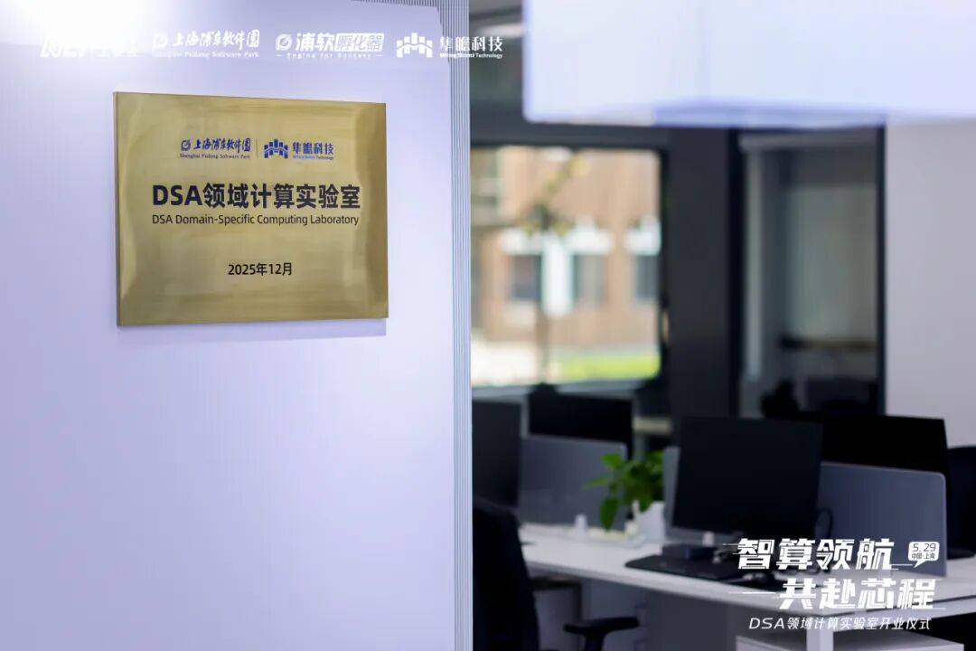 DSA领域计算实验室正式启航,共拓技术自主与产业协同新路径插图4 DSA领域计算实验室正式启航,共拓技术自主与产业协同新路径插图4