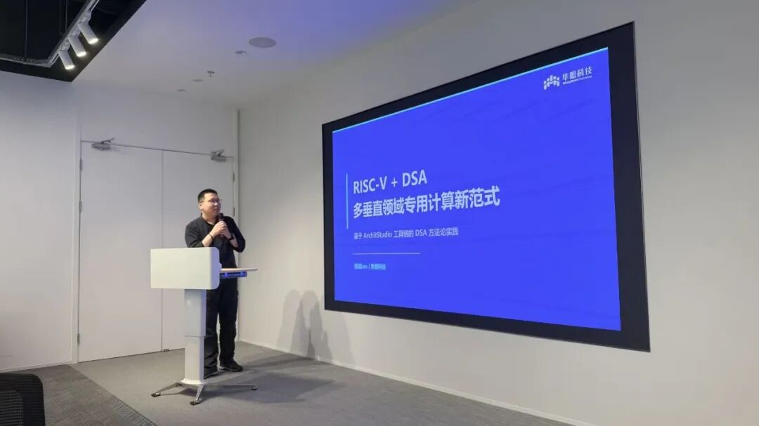直击活动现场丨RISC-V+DSA 赋能多垂直领域探索落地专场沙龙圆满落幕插图1 直击活动现场丨RISC-V+DSA 赋能多垂直领域探索落地专场沙龙圆满落幕插图1