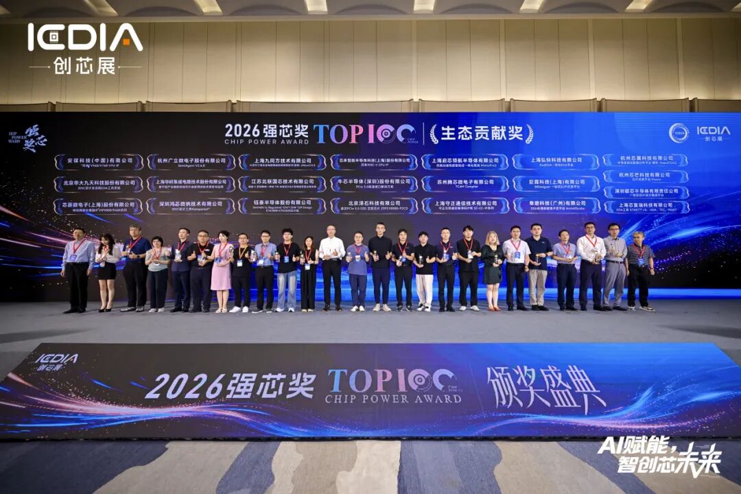 喜报｜隼瞻科技DSA处理器敏捷开发平台ArchitStudio荣膺2026强芯评选・生态贡献奖插图